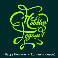 Wall Mural - Text Happy New Year in Russian.