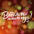 © LanaSham - Happy New Year - Russian holiday. Happy New Year handwritten lettering, typography design for greeting cards and poster. Russian translation: Happy New Year. illustration of bokeh effect