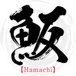 魬・Hamachi（筆文字・手書き）