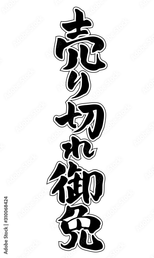 漢字売り切れ御免 Stock Vector | Adobe Stock