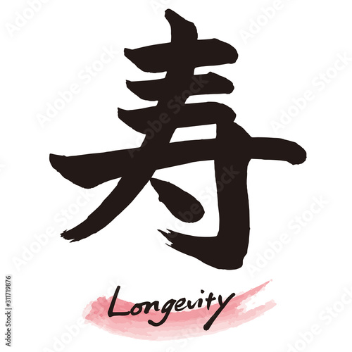 筆文字 寿 手書き文字 Stock Vector Adobe Stock 筆文字 寿 手書き文字 Stock Vector Adobe Stock