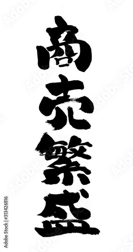 商売繁盛 しょうばいはんじょう 筆書き 手書き 筆文字 日本語 書道 書き文字 墨文字 習字 字 墨 書 白バック 日本 文字 漢字 筆 白背景 素材 イラスト イラストレーション カリグラフィー 毛筆 手書き文字 縦書き 縦 太い Stock Illustration Adobe Stock 商売繁盛 しょうばいはんじょう 筆書き 手書き 筆文字 日本語 書道 書き文字 墨文字 習字 字 墨 書 白バック 日本 文字 漢字 筆 白背景 素材 イラスト イラストレーション カリグラフィー 毛筆 手書き文字 縦書き 縦 太い Stock Illustration Adobe Stock