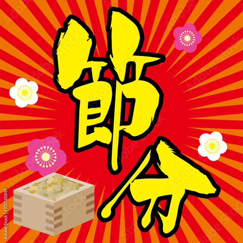 節分のバナーテンプレート 筆文字と集中線背景と豆の枡 節分 立春のイメージの素材 Vector De Stock Adobe Stock 節分のバナーテンプレート 筆文字と集中線背景と豆の枡 節分 立春のイメージの素材 Vector De Stock Adobe Stock