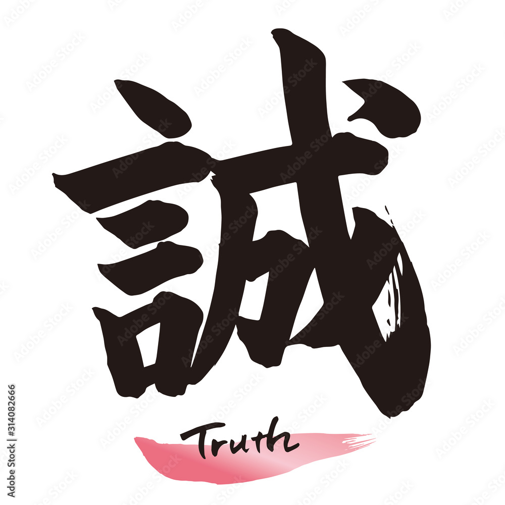 筆文字「誠」手書き文字 の Stock ベクター | Adobe Stock