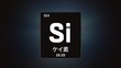 © remotevfx - 3D illustration of Silicon as Element 13 of the Periodic Table. Grey illuminated atom design background orbiting electrons name, atomic weight element number in Japanese language