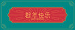 Red Chinese style label for design use,Chinese text translation: Happy lunar year