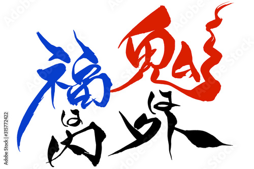 筆文字 鬼は外福は内 Buy This Stock Illustration And Explore Similar Illustrations At Adobe Stock Adobe Stock 筆文字 鬼は外福は内 Buy This Stock Illustration And Explore Similar Illustrations At Adobe Stock Adobe Stock