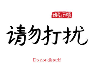 Wall Mural - Hand drawn China Hieroglyph translate Do not disturb. Vector japanese black symbol on white background with text. Ink brush calligraphy with red stamp(in japan-hanko). Chinese calligraphic letter