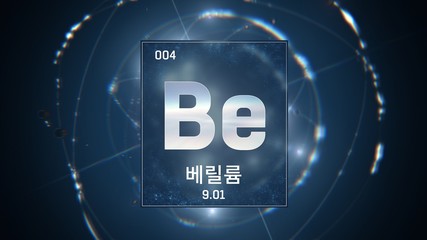 3D illustration of Beryllium as Element 4 of the Periodic Table. Blue illuminated atom design background orbiting electrons name, atomic weight element number in Korean language