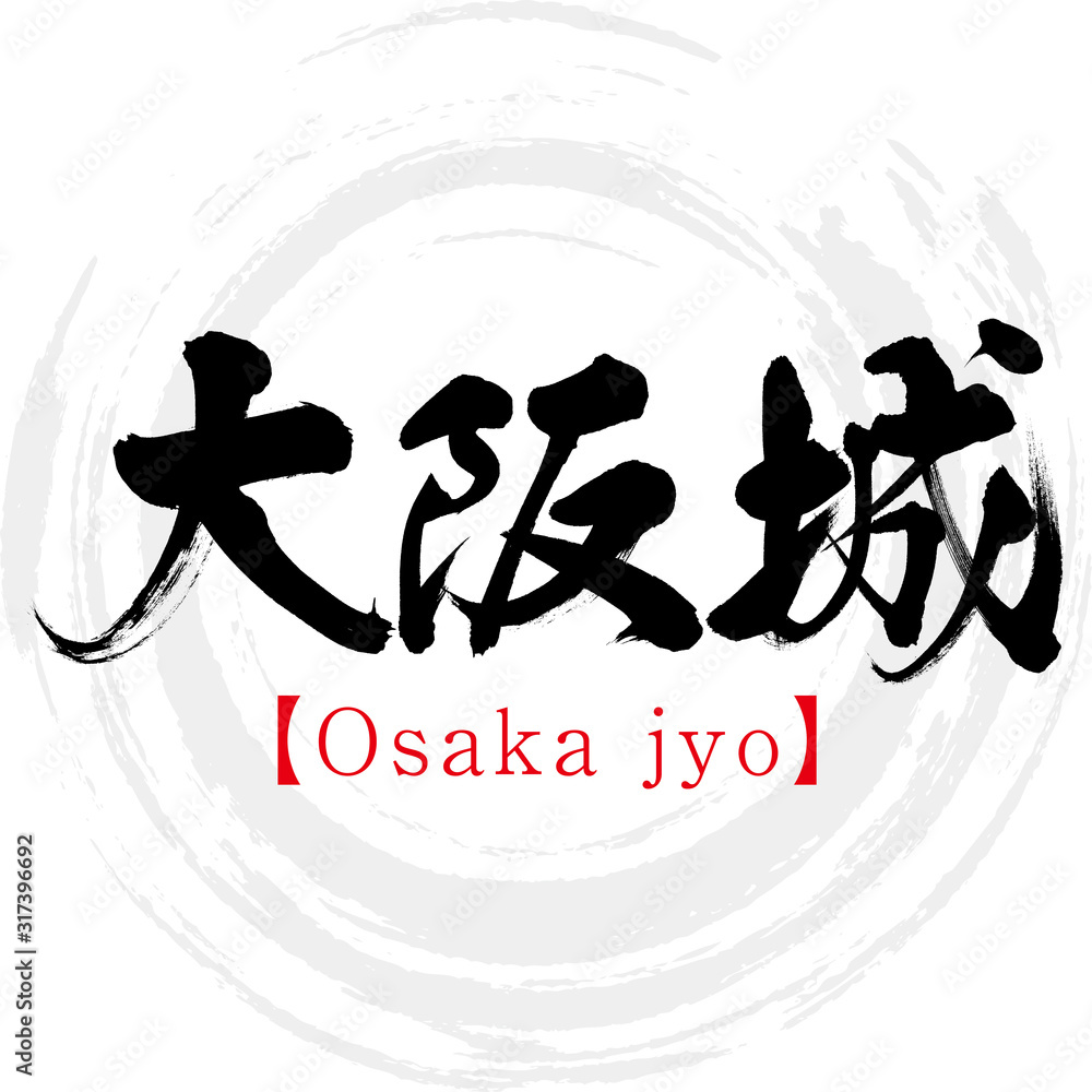 筆文字 大阪城・Osaka jyo（筆文字・手書き） Stock Vector | Adobe Stock