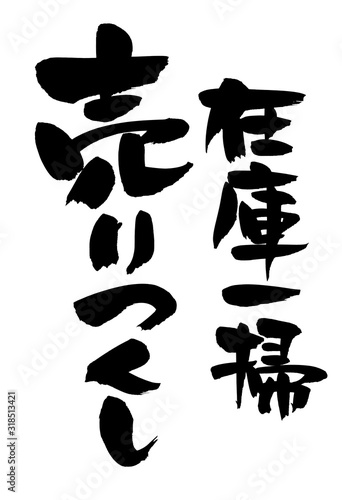 筆文字 売りつくし 在庫一掃 イラスト Stock Illustration Adobe Stock 筆文字 売りつくし 在庫一掃 イラスト Stock Illustration Adobe Stock