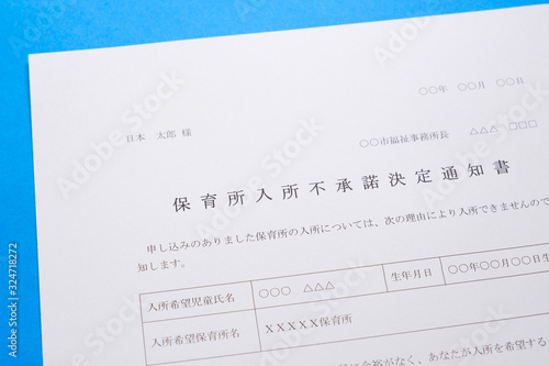 保育所入所不承諾通知書 待機児童 入園落選 社会問題 保育所 書類 Stock Photo Adobe Stock