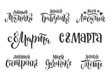 © Elena - Set of hand-drawn vector calligraphy in Russian for International Women's Day.