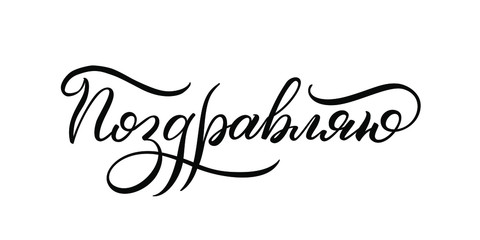 Sticker - Hand drawn lettering in Russian. Congratulations. Russian letters. Template for card, poster, print.