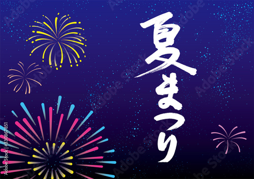 星空と花火夏まつり筆文字背景素材stock Vector Adobe Stock 星空と花火夏まつり筆文字背景素材stock Vector Adobe Stock