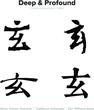 deep, profound - Chinese Calligraphy with translation, 4 styles