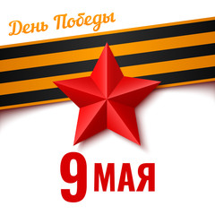 Red star with black and orange ribbon. Template for greeting card of the Russian holiday. Translation russian inscription: May 9. Victory Day.