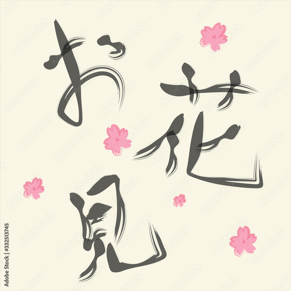 お花見 筆 手書き風文字と桜のゆるいイラスト ベージュ背景のグラフィック画像素材 Wall Mural Koukichi Takahashi お花見 筆 手書き風文字と桜のゆるいイラスト ベージュ背景のグラフィック画像素材 Wall Mural Koukichi Takahashi