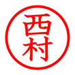 西村のロゴ