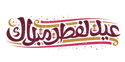 Wall Mural - Vector greeting card for Eid ul-Fitr, flyer with curly calligraphic font, decorative flourishes, old hanging lanterns and confetti, swirly brush script for words eid al fitr mubarak in arabic on white