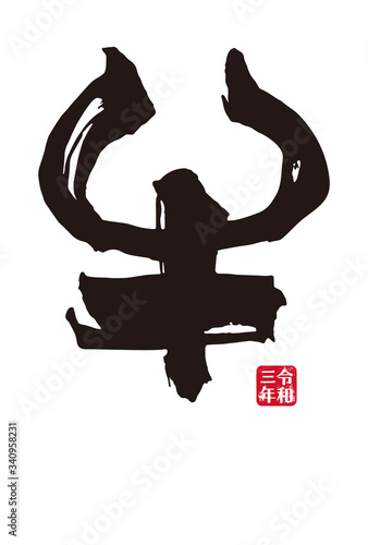 年賀状素材 2021年 年賀状 デザイン 筆文字 丑年 シンプル Buy This Stock Vector And Explore Similar Vectors At Adobe Stock Adobe Stock