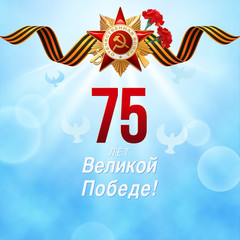 Wall Mural - Victory Day. 9 May - Russian holiday. Translation Russian inscriptions: 75 years of Victory.