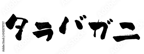 タラバガニ カタカナ 片仮名 筆書き 手書き 筆文字 日本語 書道 書き文字 墨文字 習字 字 墨 書 白バック 日本 文字 漢字 筆 白背景 素材 イラスト イラストレーション カリグラフィー 毛筆 手書き文字 Wall Mural 詩織