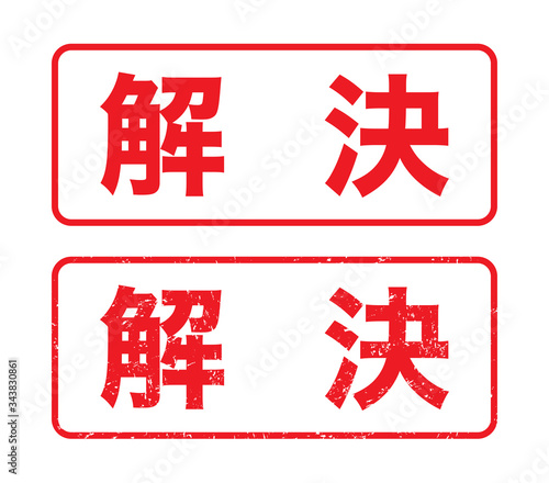 日本のビジネススタンプ 解決 かすれた文字 Stock Vector Adobe Stock 日本のビジネススタンプ 解決 かすれた文字 Stock Vector Adobe Stock