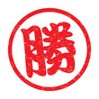 勝：日本のスタンプ　漢字のゴム印