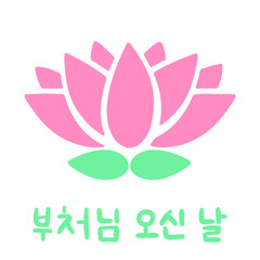 The Day of Buddha's Coming in Korean language. Buddha's birthday. Vector illustration with lotus and lettering. Handwritten calligraphy phrase. Celebration in South Korea.