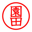 園田のロゴ