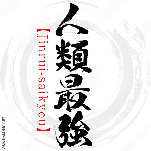 人類最強 Jinrui Saikyou 四字熟語 筆文字 手書き Stock Vector Adobe Stock 人類最強 Jinrui Saikyou 四字熟語 筆文字 手書き Stock Vector Adobe Stock