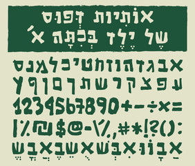 Hebrew letters written by a child in first grade. The font type includes alphabet, numbers and special characters in bold weight.