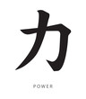 Japanese kanji sign for power chikara