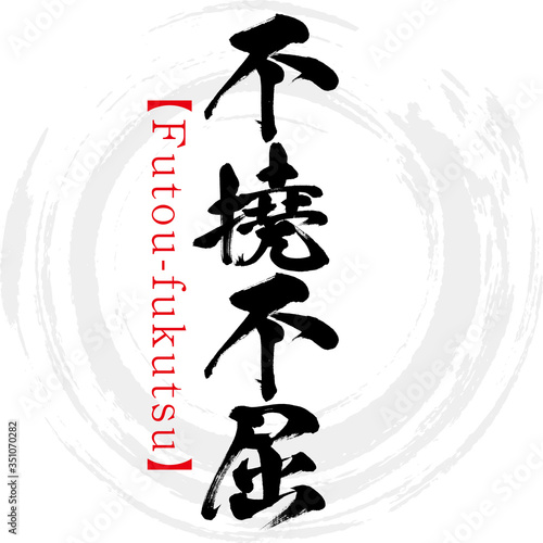 不撓不屈 Futou Fukutsu 四字熟語 筆文字 手書き Stock Vector Adobe Stock