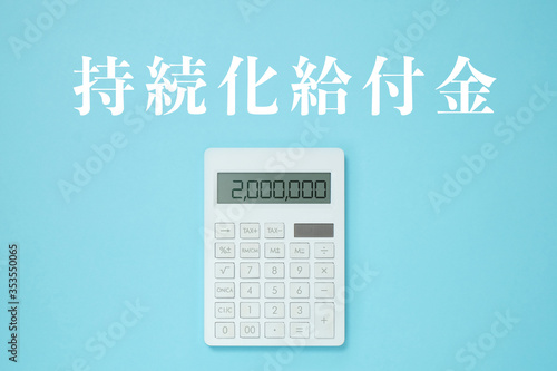 水色背景に 持続化給付金 の文字と白い電卓 Stock Photo Adobe Stock 水色背景に 持続化給付金 の文字と白い電卓 Stock Photo Adobe Stock