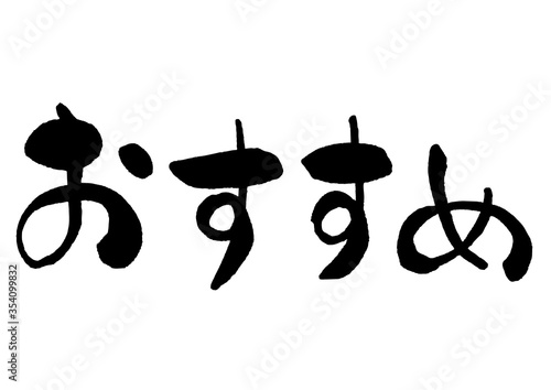 おすすめ 平仮名 ひらがな 飲み放題 夏の宴会 夏 宴会 筆書き 手書き 筆文字 日本語 書道 書き文字 墨文字 習字 字 墨 書 白バック 日本 文字 漢字 筆 白背景 素材 イラスト イラストレーション カリグラフィー 毛筆 手書き文字 Buy This Stock Vector And Explore