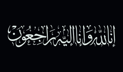 Arabic calligraphy of Inna Lillahi wa inna ilaihi raji'un traditional and modern islamic art can be used in many topic like ramadan.Translation - We surely belong to Allah and to Him we shall return
