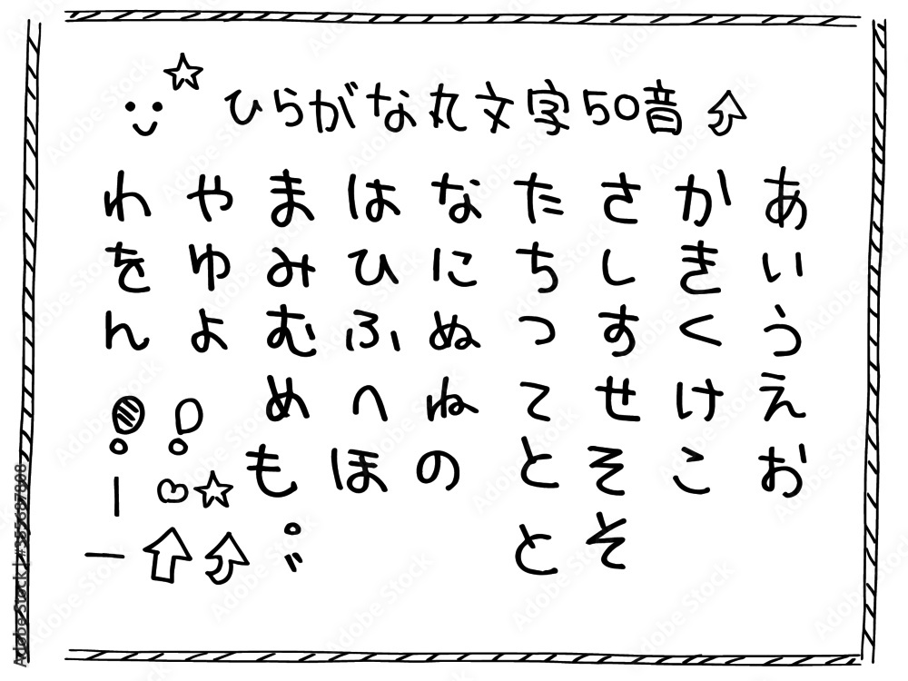 文字素材_手書きひらがな丸文字50音 の Stock ベクター | Adobe Stock 