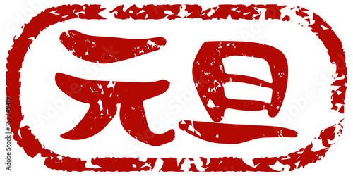 元旦と手書きの筆文字で書いた年賀スタンプ風 Vettoriale Stock Adobe Stock 元旦と手書きの筆文字で書いた年賀スタンプ風 Vettoriale Stock Adobe Stock
