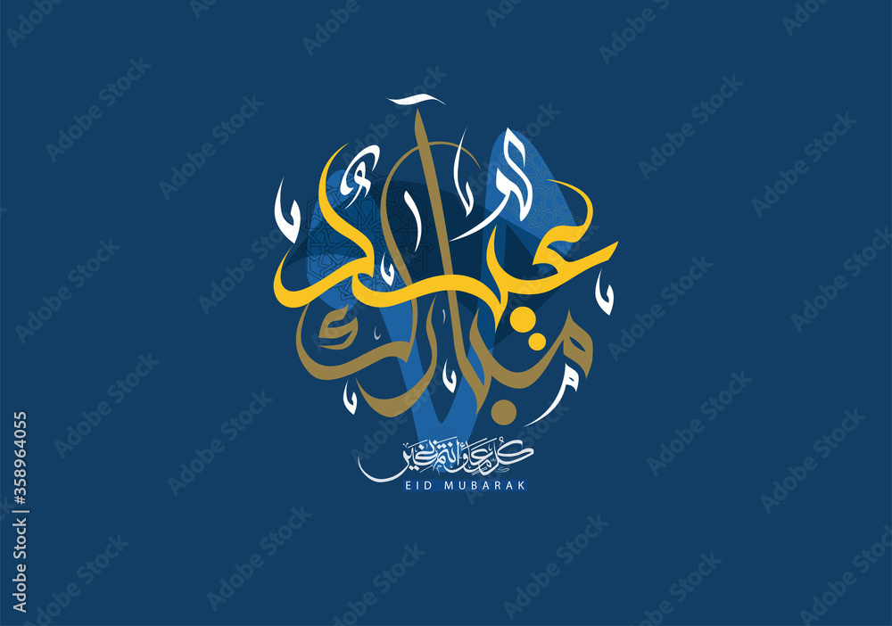 Eid mubarak calligraphy. Translated: blessed Eid. Eid Adha & Eid Fitr Greeting Calligraphy in Islamic Art Free hand Style. - obrazy, fototapety, plakaty 