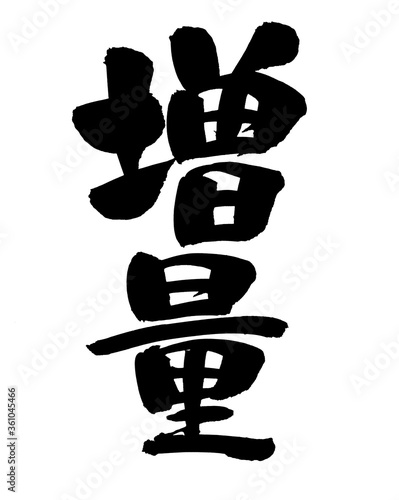 筆文字素材 増量 増量キャンペーンのイラスト Ilustracion De Stock Adobe Stock 筆文字素材 増量 増量キャンペーンのイラスト Ilustracion De Stock Adobe Stock
