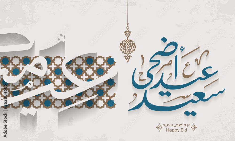 Arabic Islamic calligraphy of text eyd adha Said translate (Happy Adha eid), you can use it for islamic occasions like Eid Ul Fitr and Eid Ul Adha 1 - obrazy, fototapety, plakaty 
