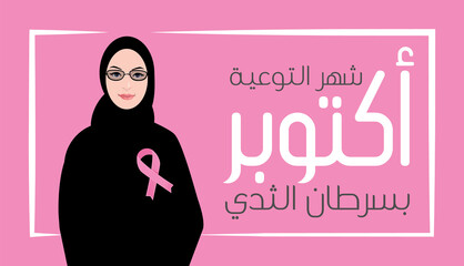 Breast Cancer Awareness banner illustration for support and health care. Arab woman face. Vector 2