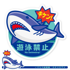  いきもの注意報：サメ（ホオジロザメ）遊泳禁止サイン