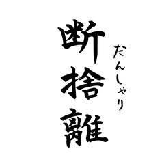 断捨離　禅　Zen（筆文字・手書き）縦書き