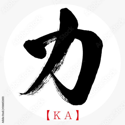 カ Ka 筆文字 手書き カタカナ Stock ベクター Adobe Stock カ Ka 筆文字 手書き カタカナ Stock ベクター Adobe Stock