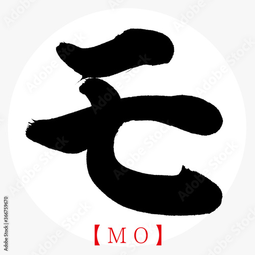 モ Mo 筆文字 手書き カタカナ Vector De Stock Adobe Stock モ Mo 筆文字 手書き カタカナ Vector De Stock Adobe Stock