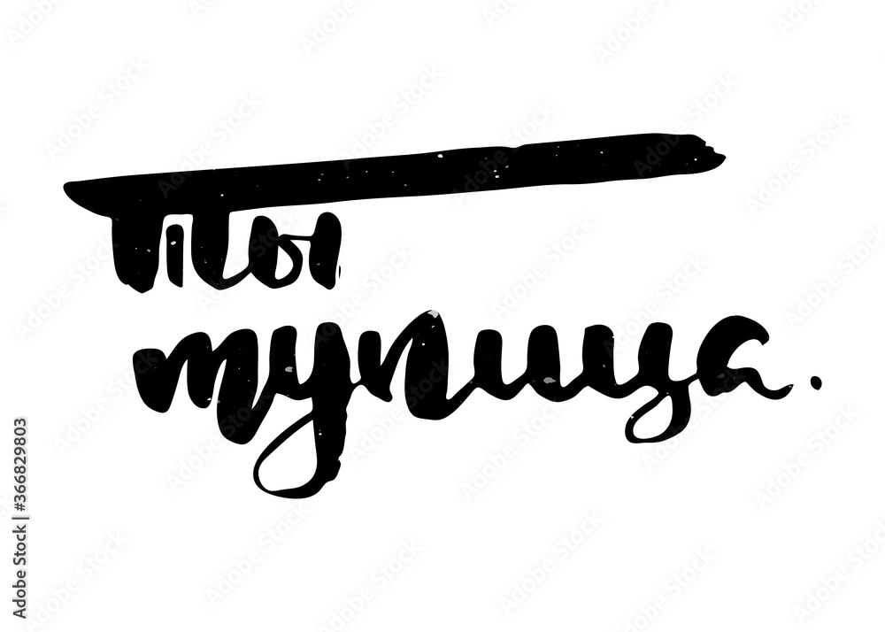 Russian motivation text. Humorous lettering for invitation and greeting ...