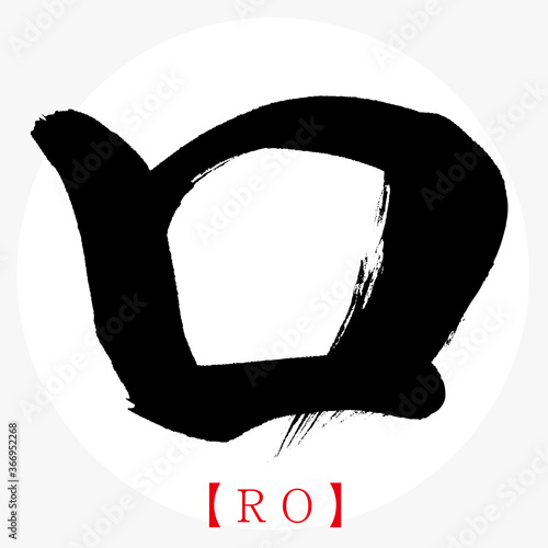 ロ Ro 筆文字 手書き カタカナ Vector De Stock Adobe Stock ロ Ro 筆文字 手書き カタカナ Vector De Stock Adobe Stock